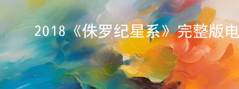 ﻿陈澄澄的个人影视圈,﻿2018《侏罗纪星系》完整版电影/在线观看/百度云-美剧天堂